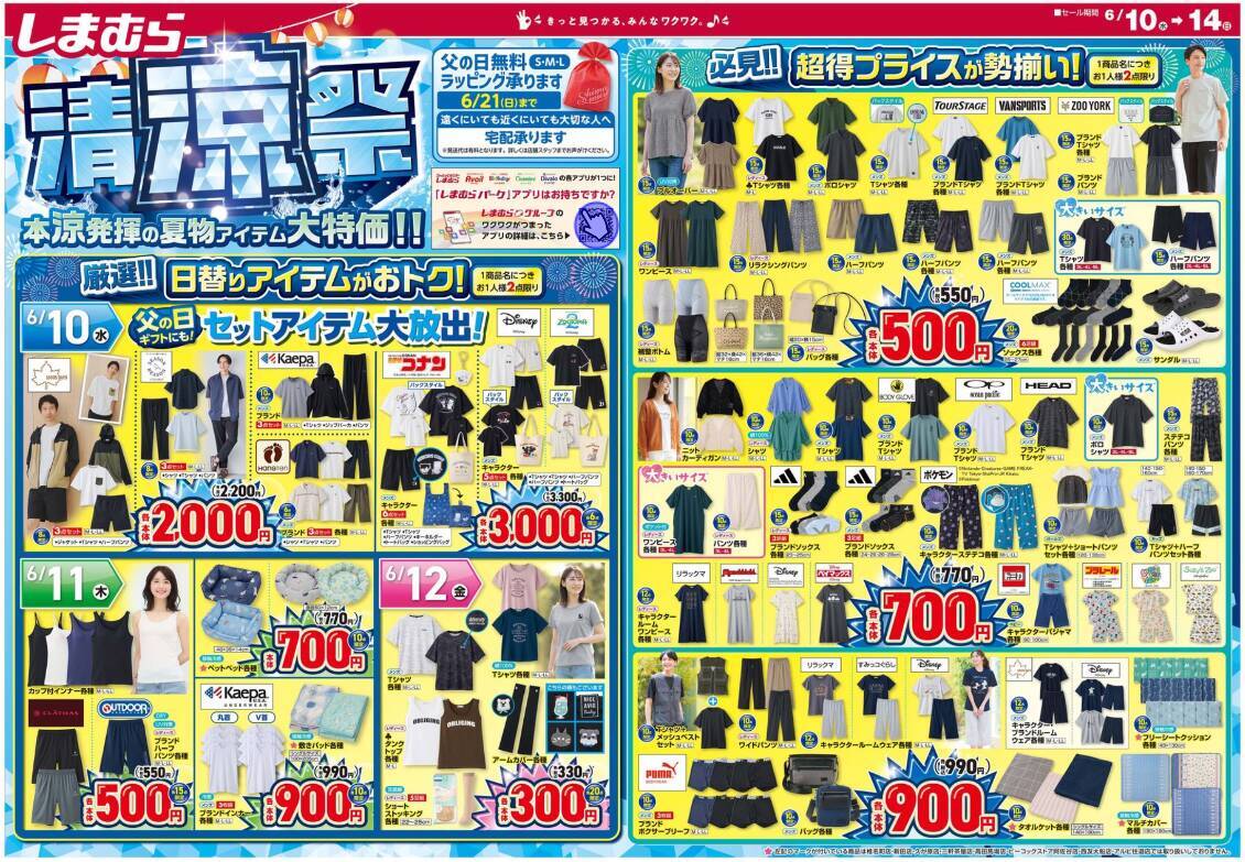 【しまむら最新チラシ】お得に夏服を大量買いするチャンス！ Tシャツ・アームカバー330円、ワンピース550円など超特価に《6月14日まで》