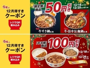 すき家が今お得。鍋定食＆お子さまメニューが最大100円引き【アプリ限定クーポン】
