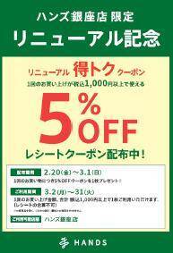 「ハンズ銀座店」がリニューアルオープン！5％OFFクーポン配布やリニューアルイベントも実施中。