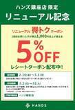 「「ハンズ銀座店」がリニューアルオープン！5％OFFクーポン配布やリニューアルイベントも実施中。」の画像2