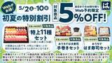 「【はま寿司】前日までのWeb予約で5％オフ！5月2日～10日に受け取る人が対象だよ～！」の画像1