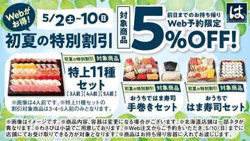【はま寿司】前日までのWeb予約で5％オフ！5月2日～10日に受け取る人が対象だよ～！