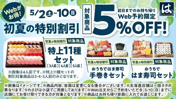 【はま寿司】前日までのWeb予約で5％オフ！5月2日～10日に受け取る人が対象だよ～！