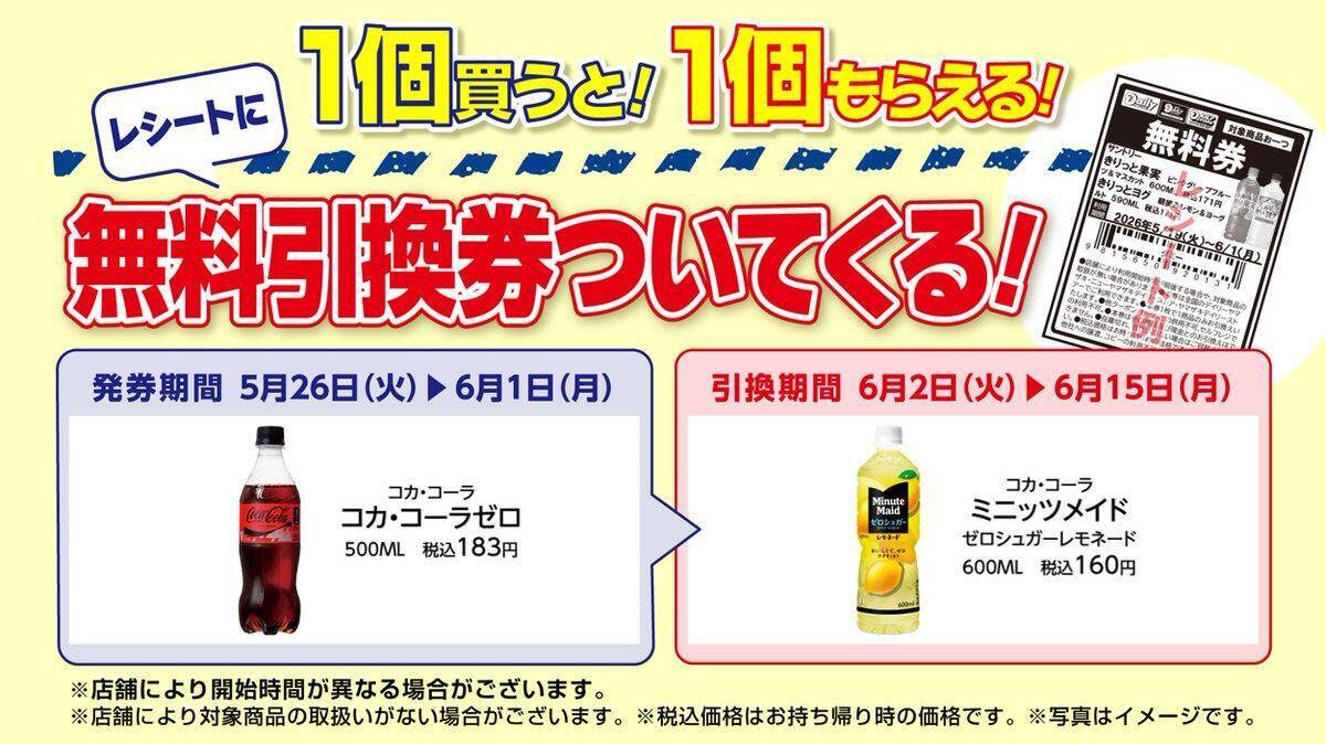 【デイリーヤマザキ】6月1日まで「ミニッツメイド」無料券もらえる！値引きに増量キャンペーンも。