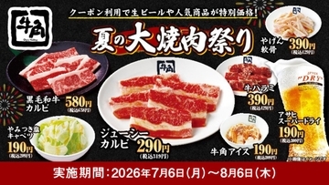 【牛角】生ビール209円にカルビ319円...25品が特価に！平日限定「夏の大焼肉祭り」開催中《8月6日まで》