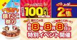 「【築地銀だこ】毎年大行列の88円デー開催！さらにポイント3倍！100円引きデーは3日間。」の画像1