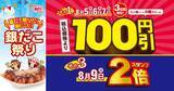 「【築地銀だこ】毎年大行列の88円デー開催！さらにポイント3倍！100円引きデーは3日間。」の画像2