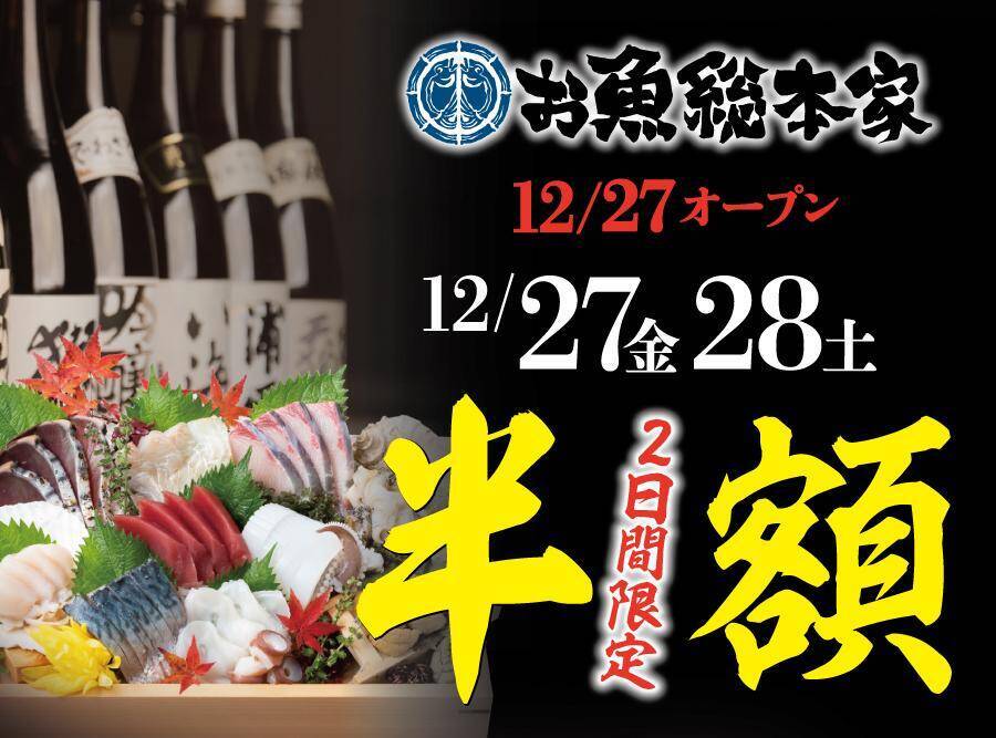 池袋行かなきゃ！ 「お魚総本家」オープン記念で魚料理すべて半額だよ～。