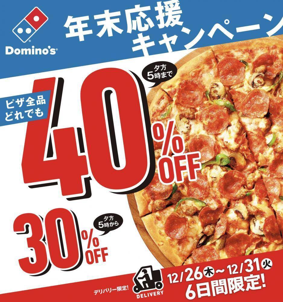 17時までならピザ全品40%オフ! 年末はドミノがお得じゃない?