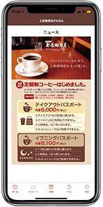 上島の本格コーヒーをサブスクで!週3で通えばお得だよ。