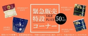 チーズが50％オフ！　新札幌乳業のWEBショップで「緊急販売」やってるよ