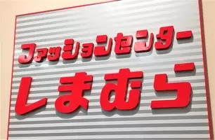 2円 しまむら 全力ワクワク祭 第2弾キター 超特価 ばかりで見逃せない 21年6月30日 エキサイトニュース