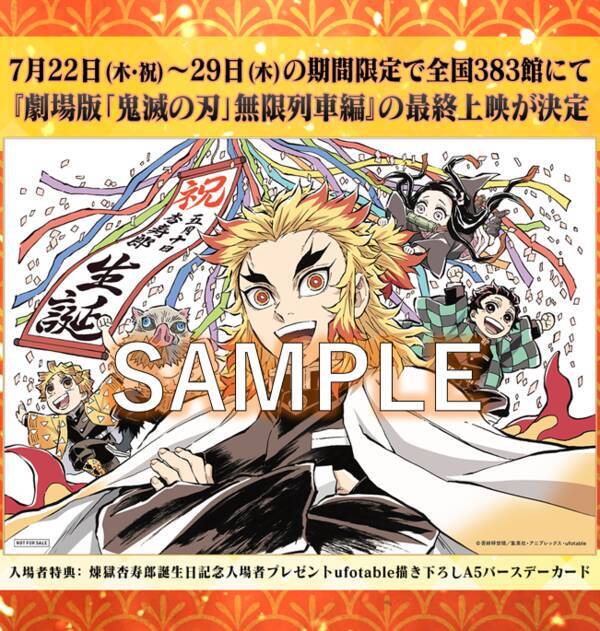 劇場版 鬼滅の刃 に最終乗車しなきゃ 煉獄バースデーカード配布されるよ 21年7月14日 エキサイトニュース