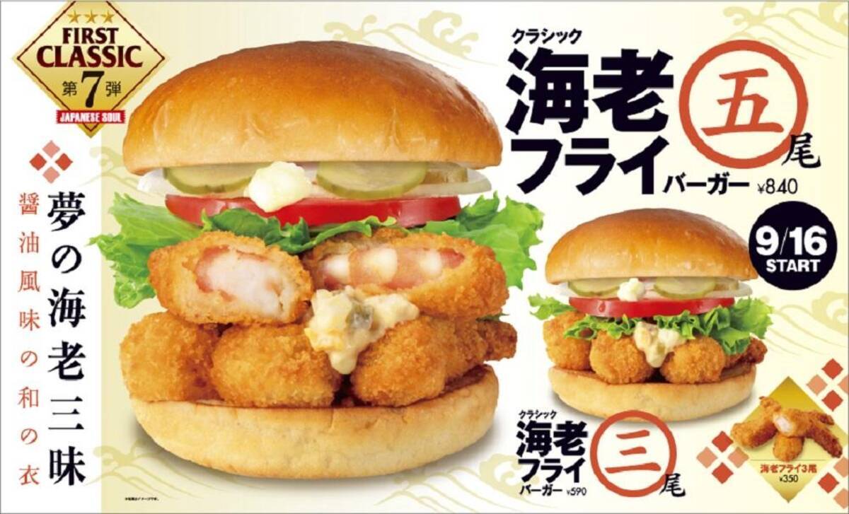 あふれんばかりの海老フライバーガー ファーストキッチンへgo 21年9月16日 エキサイトニュース