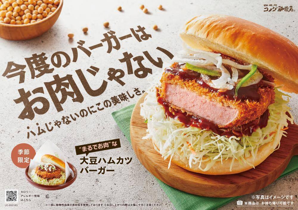 コメダにも「大豆バーガー」キタ!「まるでお肉」なおいしさ、楽しみ~。