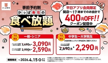 【かっぱ寿司】平日ランチ帯の食べ放題が"400円引き"に！アプリでお得なクーポン配信中《4月15日まで》