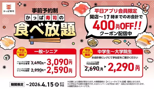 【かっぱ寿司】平日ランチ帯の食べ放題が"400円引き"に！アプリでお得なクーポン配信中《4月15日まで》