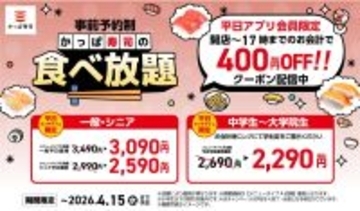 【かっぱ寿司】平日ランチ帯の食べ放題が"400円引き"に！アプリでお得なクーポン配信中《4月15日まで》