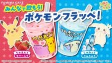 【ファミマ】ポケモンフラッペ＆スイーツ、4月28日発売！『ぽこ あ ポケモン』デザインがかわいすぎ♡