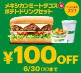 「【サブウェイ】期間限定「タコスサンド」のセットに使える100円引きクーポンは6月30日まで！公式Xで公開中。」の画像1