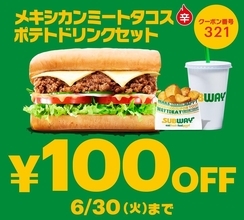 【サブウェイ】期間限定「タコスサンド」のセットに使える100円引きクーポンは6月30日まで！公式Xで公開中。