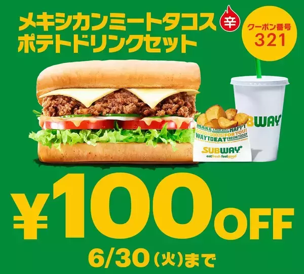 【サブウェイ】期間限定「タコスサンド」のセットに使える100円引きクーポンは6月30日まで！公式Xで公開中。