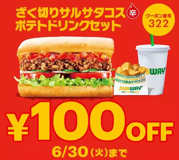 「【サブウェイ】期間限定「タコスサンド」のセットに使える100円引きクーポンは6月30日まで！公式Xで公開中。」の画像