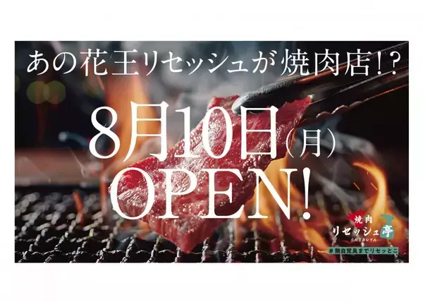 【渋谷】参加費2500円で5000円相当の飲み放題付き焼肉コースが楽しめる！花王「リセッシュ」が期間限定で焼肉店をオープン《予約受付中》