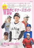 「大谷翔平だけじゃない！WBCのイケメン、注目選手は？野球初心者でも楽しめるガイドブックで推しが見つかるかも...！」の画像1
