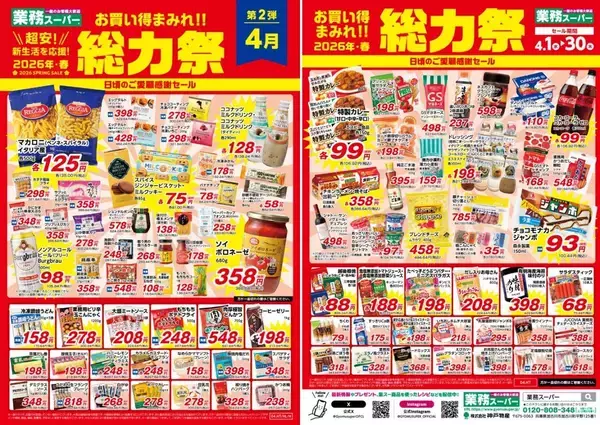「【業務スーパー】「総力祭」第2弾を開催中。冷凍食品やお菓子、飲料がお買い得。《4月30日まで》」の画像