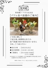 果実園リーベル日比谷店の「パフェ食べ放題」、月曜日限定で開催決定。8月2日18時から予約受付スタート。