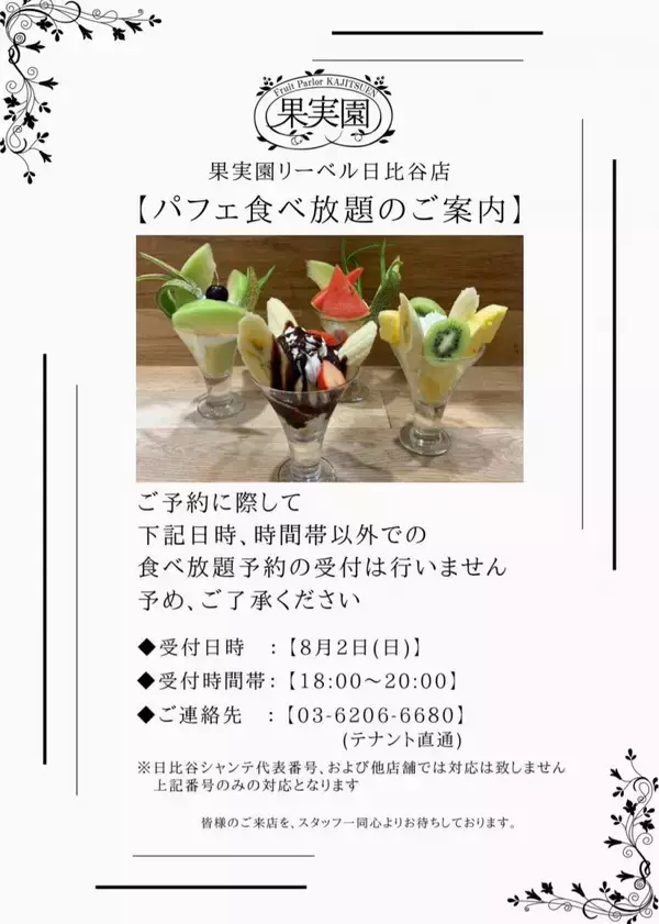 果実園リーベル日比谷店の「パフェ食べ放題」、月曜日限定で開催決定。8月2日18時から予約受付スタート。