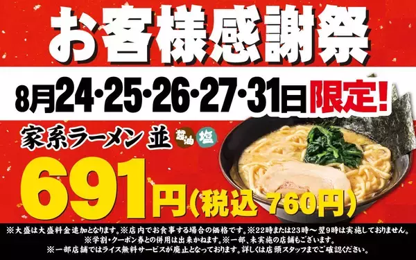 家系ラーメンが760円！壱角家の「お客様感謝祭」は5日間限定