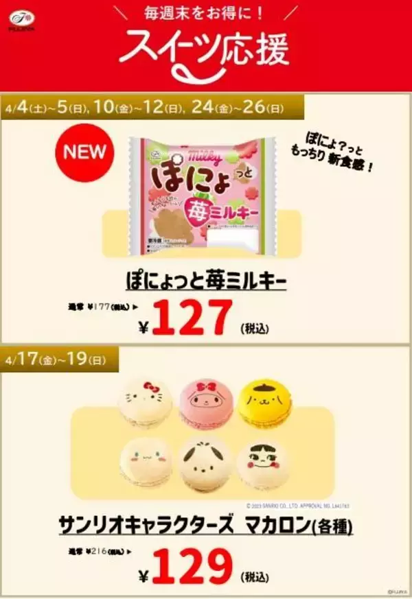 「不二家の「プレミアムショートケーキ」＆「プレミアムチョコ生ケーキ」が半額！4月のお得なセールまとめ」の画像