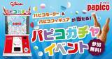 「GWの渋谷・秋葉原で「パピコ」もらえる！「パピコセーター」や「パピコフィギュア」が当たる"巨大パピコガチャイベント"開催《5月4日～6日》」の画像1