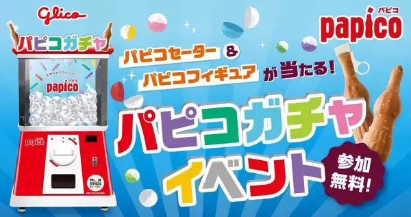 GWの渋谷・秋葉原で「パピコ」もらえる！「パピコセーター」や「パピコフィギュア」が当たる"巨大パピコガチャイベント"開催《5月4日～6日》
