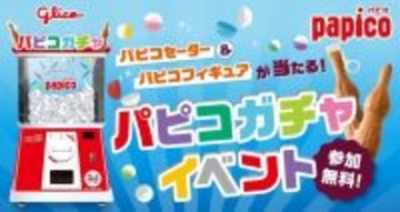 GWの渋谷・秋葉原で「パピコ」もらえる！「パピコセーター」や「パピコフィギュア」が当たる"巨大パピコガチャイベント"開催《5月4日～6日》