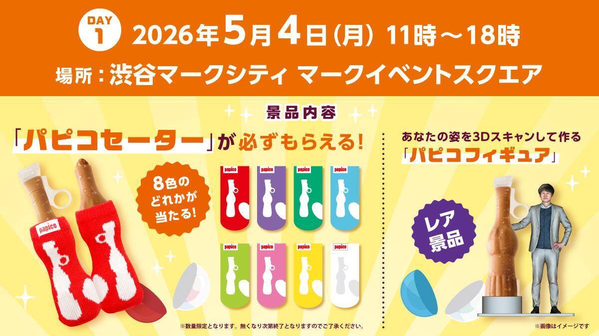 GWの渋谷・秋葉原で「パピコ」もらえる！「パピコセーター」や「パピコフィギュア」が当たる"巨大パピコガチャイベント"開催《5月4日～6日》