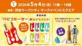 「GWの渋谷・秋葉原で「パピコ」もらえる！「パピコセーター」や「パピコフィギュア」が当たる"巨大パピコガチャイベント"開催《5月4日～6日》」の画像2