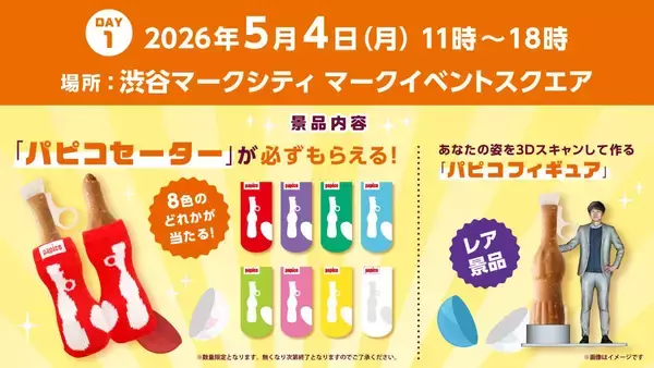 「GWの渋谷・秋葉原で「パピコ」もらえる！「パピコセーター」や「パピコフィギュア」が当たる"巨大パピコガチャイベント"開催《5月4日～6日》」の画像