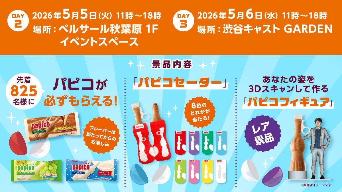 GWの渋谷・秋葉原で「パピコ」もらえる！「パピコセーター」や「パピコフィギュア」が当たる"巨大パピコガチャイベント"開催《5月4日～6日》