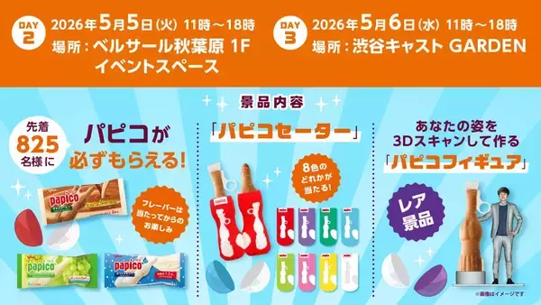 「GWの渋谷・秋葉原で「パピコ」もらえる！「パピコセーター」や「パピコフィギュア」が当たる"巨大パピコガチャイベント"開催《5月4日～6日》」の画像