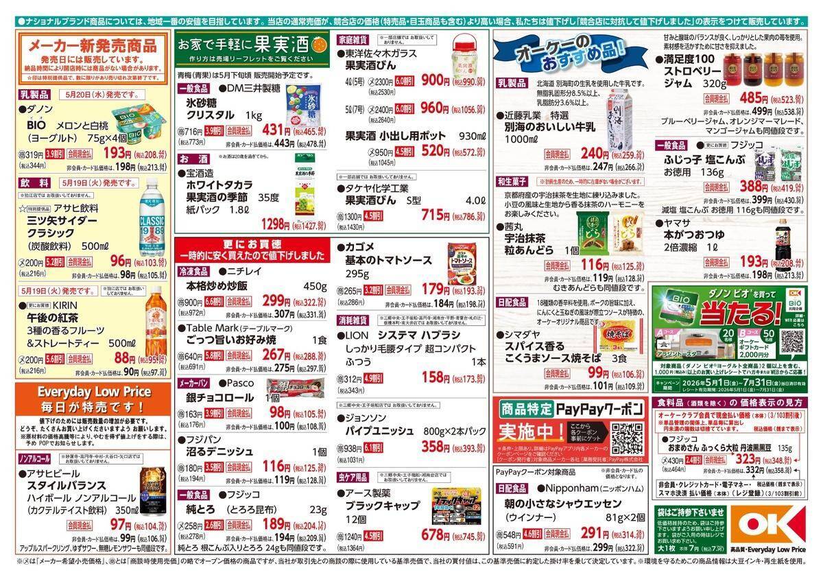 【オーケー最新チラシ】ストックに便利な冷凍炒飯が322円！惣菜の増量など今週もお得が満載《5月24日まで》