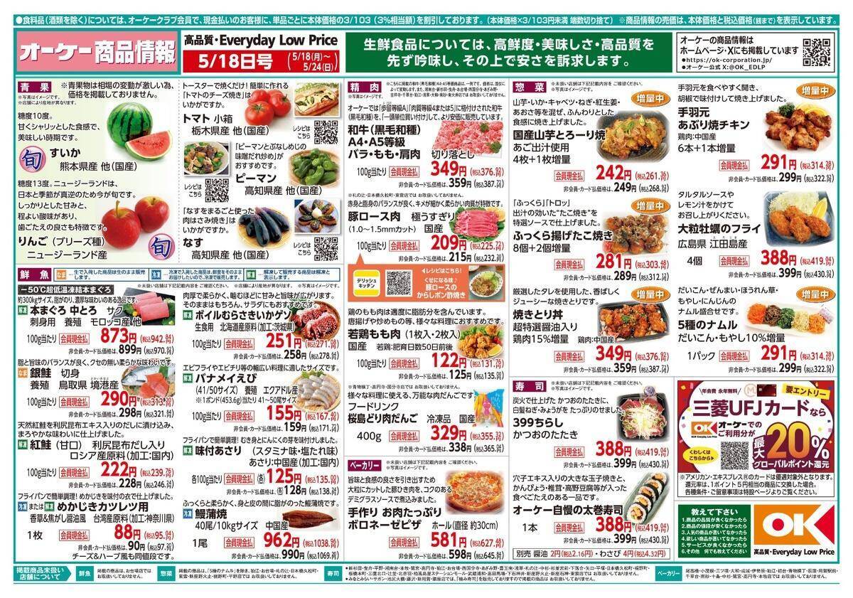 【オーケー最新チラシ】ストックに便利な冷凍炒飯が322円！惣菜の増量など今週もお得が満載《5月24日まで》