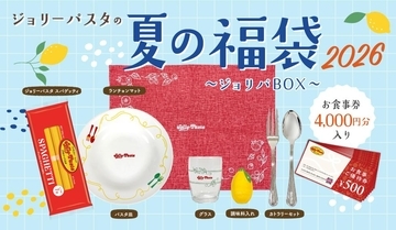 「ジョリーパスタの夏の福袋2026」の抽選は6月4日10時スタート！4000円分のお食事券に、パスタ皿やグラスなど、家でもジョリパ気分が楽しめるグッズ付き。
