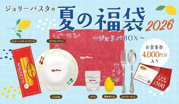 「ジョリーパスタの夏の福袋2026」の抽選は6月4日10時スタート！4000円分のお食事券に、パスタ皿やグラスなど、家でもジョリパ気分が楽しめるグッズ付き。