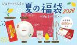 「「ジョリーパスタの夏の福袋2026」の抽選は6月4日10時スタート！4000円分のお食事券に、パスタ皿やグラスなど、家でもジョリパ気分が楽しめるグッズ付き。」の画像2