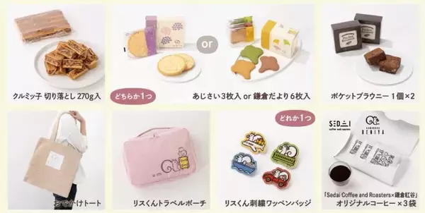 「【鎌倉紅谷】期間内なら必ず買える！オンライン限定「夏の福袋2026」はクルミッ子の切り落としやリスくんグッズがセットに。《4月8日まで》」の画像