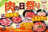 「【安楽亭】定番カルビ319円、国産牛が581円！"味変ヤキニク"できるディップダレのセットもお得に《「肉の日祭り」は5月31日まで》」の画像1