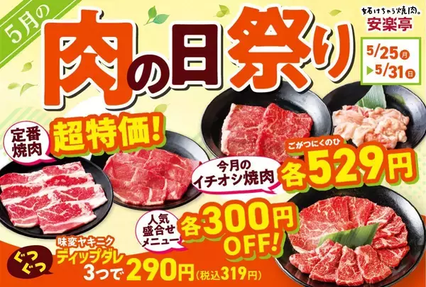 【安楽亭】定番カルビ319円、国産牛が581円！"味変ヤキニク"できるディップダレのセットもお得に《「肉の日祭り」は5月31日まで》
